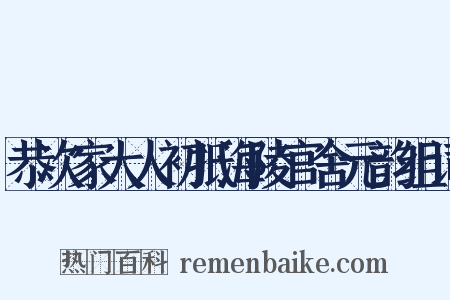 恭次家大人初抵海陵官舍元韵组词是什么意思的图片